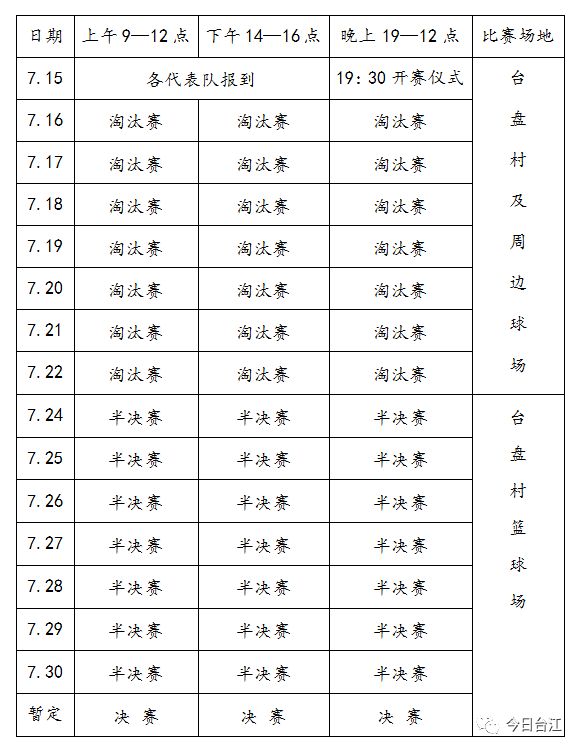 台江县2023年村BA苗族吃新节篮球赛时间及活动日程