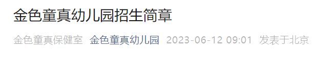 金色童园幼儿园 2023北京金色童真幼儿园招生简章