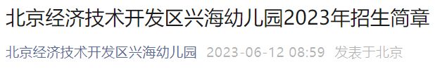 2023北京经开区兴海幼儿园招生简章及报名登记方式