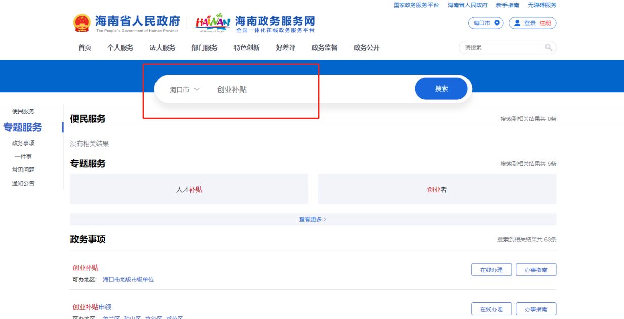 2023海口一次性创业补贴网上申请流程 海口创业补贴政策