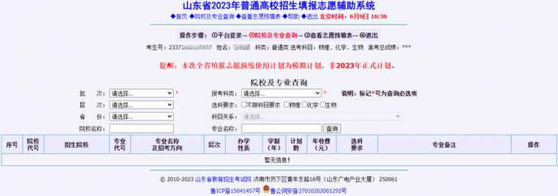 烟台高考报志愿时间 2023烟台高考志愿填报系统操作指南