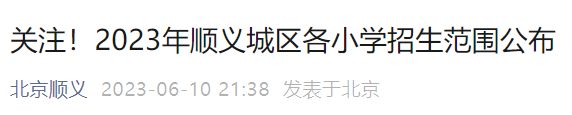 2023年北京顺义区小学划片、招生范围汇总