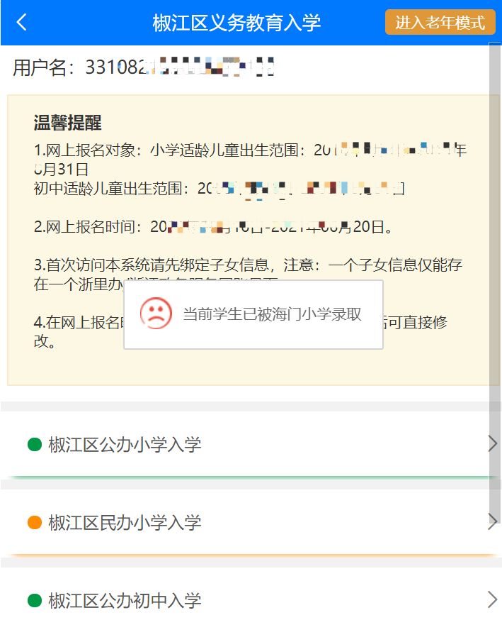 台州义务教育入学报名录取结果怎么查询？