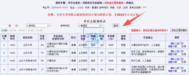 2023山东高考志愿模拟演练流程 山东高考填报志愿模拟演练