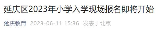 时间+材料 2023年北京延庆区小学入学现场报名政策