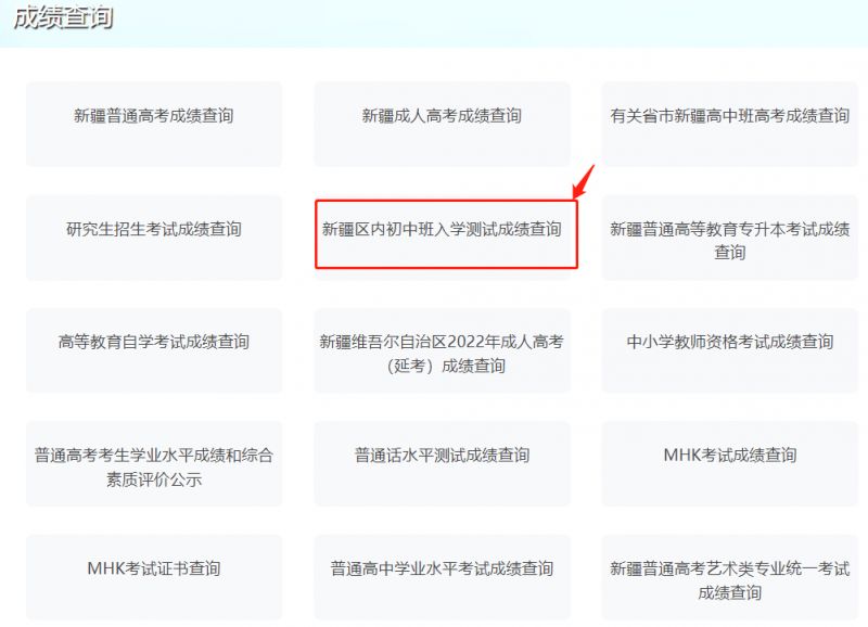 2023新疆区内初中班成绩查询流程 2021新疆区内初中班考试成绩查询