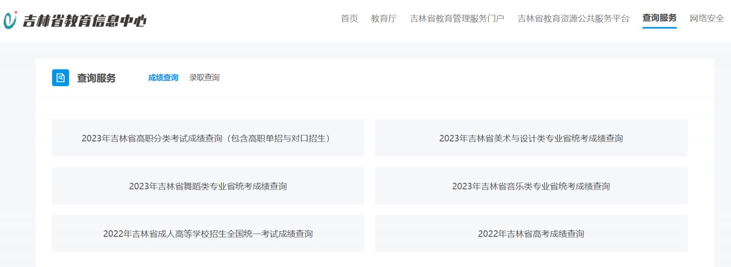2023吉林省教育信息中心高考成绩查询入口