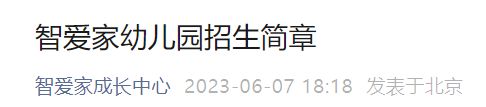 北京智育爱幼儿园 2023北京智爱家幼儿园招生简章