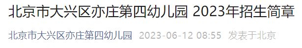 2023北京亦庄第四幼儿园招生简章公告 2023北京亦庄第四幼儿园招生简章