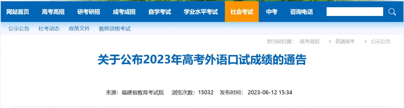 福建2023公布高考外语口试成绩的通告