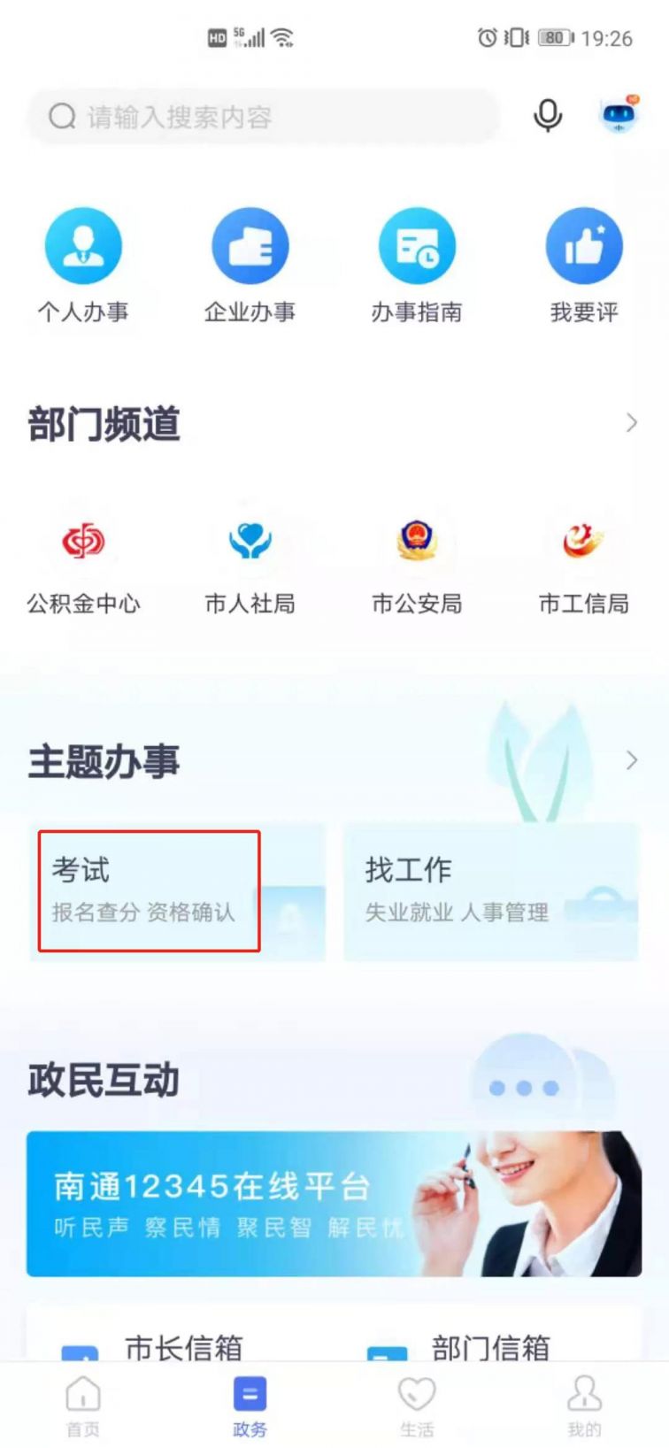 南通百通app官网 南通百通APP中考成绩查询操作