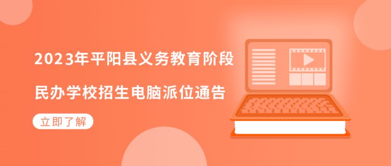 温州平阳2023民办义务教育学校招生电脑派位时间及地点