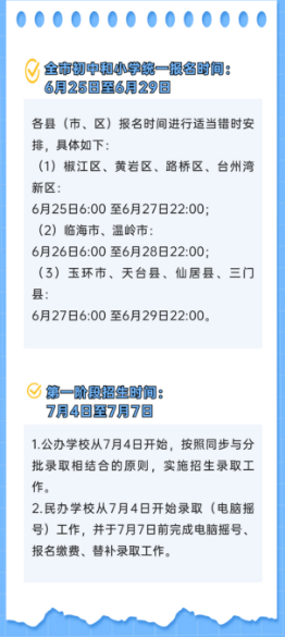 台州2023年秋季义务教育入学报名时间 台州2023年秋季义务教育入学报名时间表