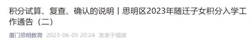 2023思明区小学入学怎么进行积分复查和确认