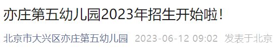 2023年北京亦庄第五幼儿园招生简章 2023年北京亦庄第五幼儿园招生简章视频