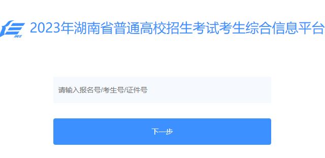 2021年湖南高考志愿在哪填报 2023湖南省高考考生填志愿在哪个平台