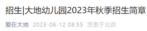 2023年北京大地幼儿园招生简章及收费标准