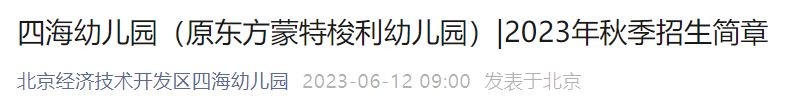 2023北京经开区四海幼儿园招生简章电话 2023北京经开区四海幼儿园招生简章