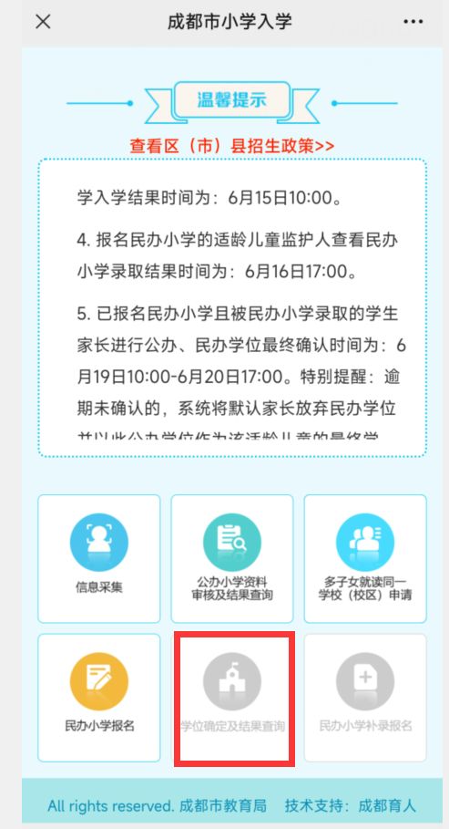 2023年成都公办小学学位确定及结果查询时间+入口