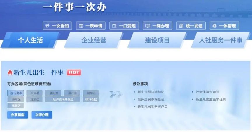 手机端+网页版 连云港新生儿出生一件事申报操作流程