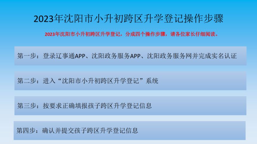 2023年沈阳苏家屯区小升初跨区升学登记须知