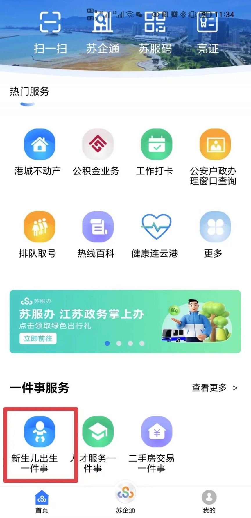 手机上如何申报办理连云港新生儿出生一件事？图解