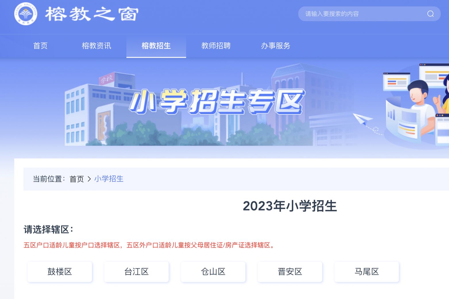 福州教育局小学报名 2023福州小学预报名榕教之窗网站入口