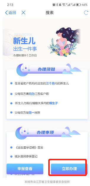 手机端+网页版 连云港新生儿出生一件事申报操作流程