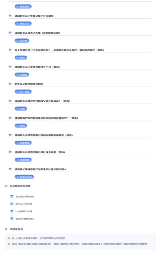 手机端+网页版 连云港新生儿出生一件事申报操作流程