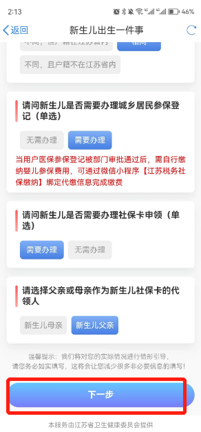 手机端+网页版 连云港新生儿出生一件事申报操作流程