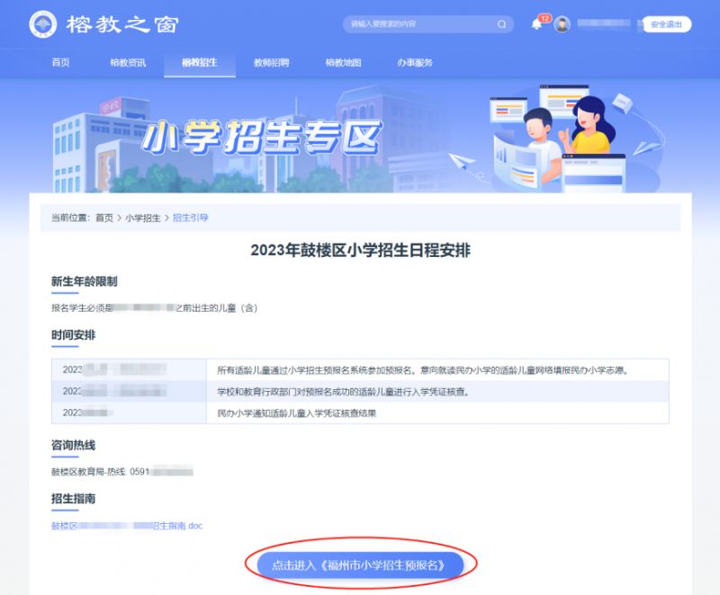 入口+流程 2023福州幼升小榕教之窗官网预报名指南