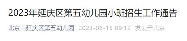 2023北京延庆区第五幼儿园招生审核时间+地点+材料