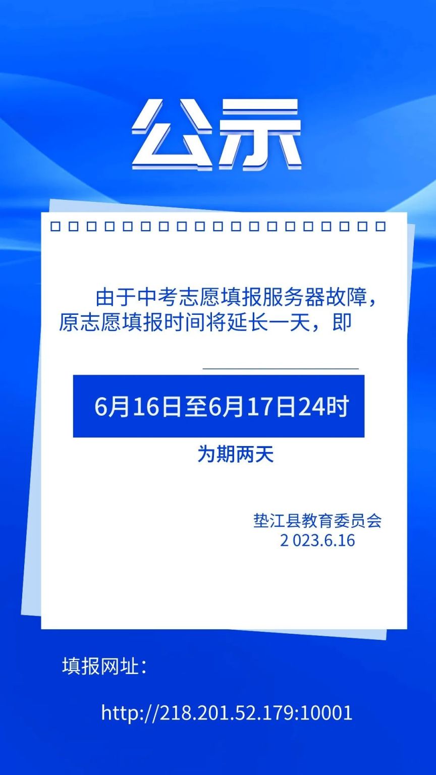 2023重庆垫江中考志愿填报时间延长一天