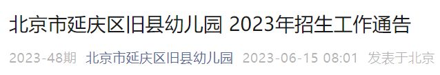 时间+地点 2023北京延庆区旧县幼儿园招生工作通告