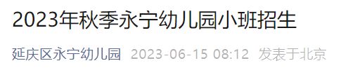 附审核安排 2023北京延庆区永宁幼儿园小班秋季招生公告