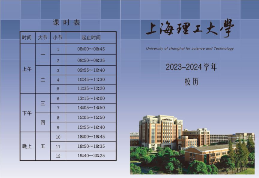 上海理工大学2023-2024学年校历