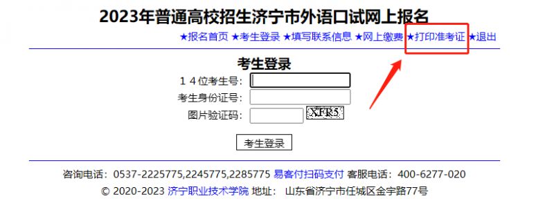 2023济宁高考外语口试准考证打印时间+入口