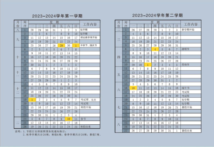 上海理工大学2023-2024学年校历