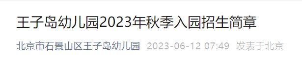 2023北京石景山王子岛幼儿园招生简章及报名时间方式