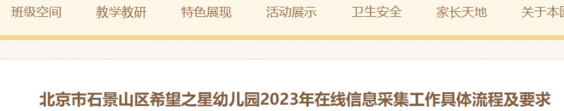 2023北京石景山区希望之星幼儿园报名时间流程+官网