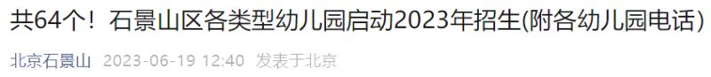 2023北京石景山区幼儿园招生启动 2023北京石景山区幼儿园招生启动公告