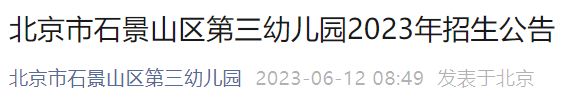 2023年北京石景山区第三幼儿园招生简章及报名时间入口