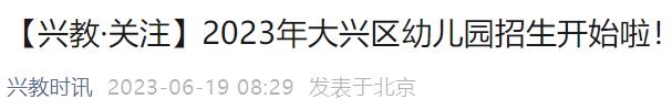 北京市大兴区幼儿园招生 2023北京大兴区幼儿园招生工作安排