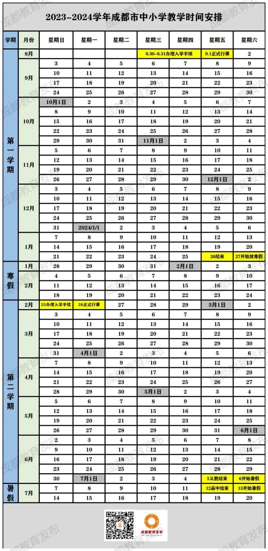 2023-2024学年成都中小学校历表 成都市中小学校历2020