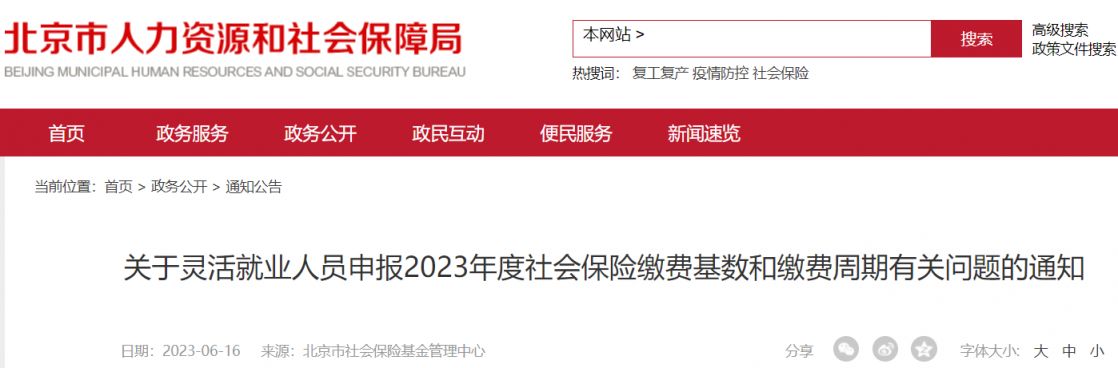 2023北京灵活就业人员社会保险基数和缴费周期问题通知