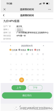 6月26日黄埔区萝岗街社区9价HPV疫苗预约通知