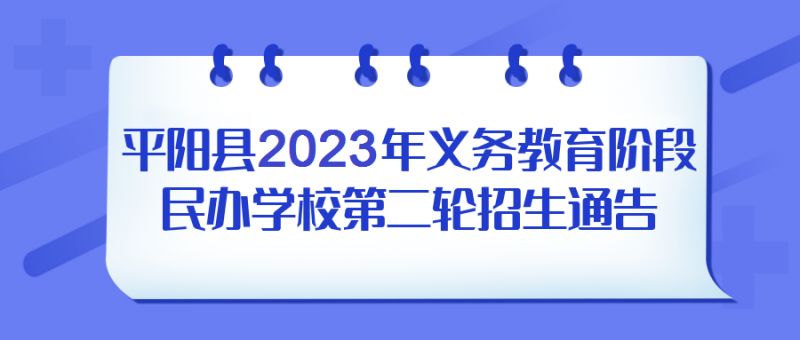 温州平阳县2023年义务教育阶段民办学校第二轮招生通告