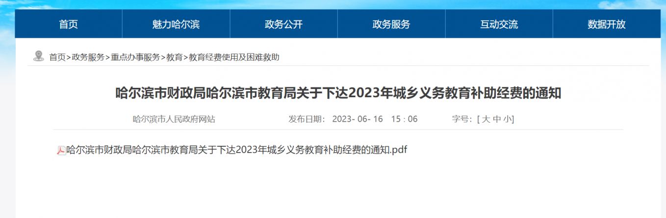 2023哈尔滨城乡义务教育补助政策 哈尔滨义务教育招生政策