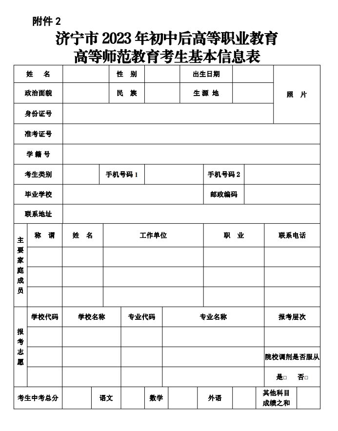 2023济宁初中后高职高师考生基本信息表填表怎么填？