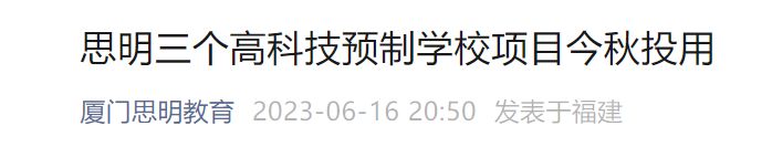 厦门思明三个高科技预制学校即将投用